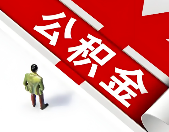 三明公积金代办的最简单的三个步骤你知道不?