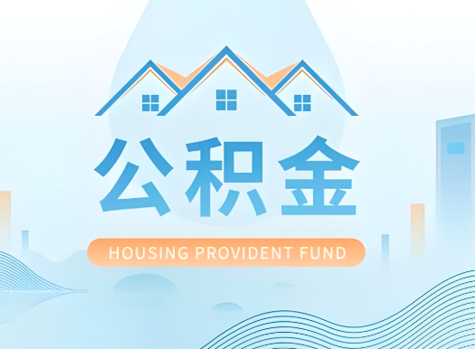 三明公积金可以由本人的配偶代办不?需要材料说明?