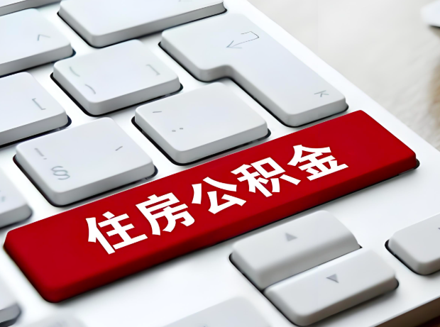 三明大额公积金代办服务主要有几个情况。