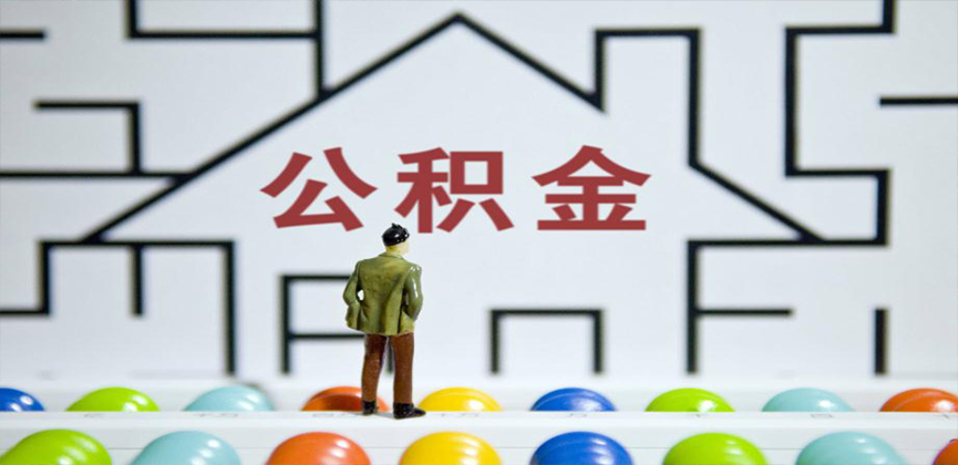 三明在缴公积金代办